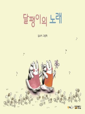 cover image of 달팽이의 노래